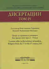 Дисертации, том 15 - Пещи за керамика в днешните български земи през I - VI век