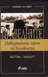 ПРАВЕДНИТЕ-Невъзпетите герои на Холокоста