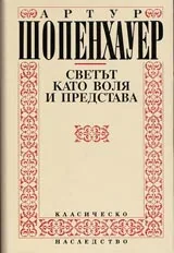 Том 1 - Светът като воля и представа