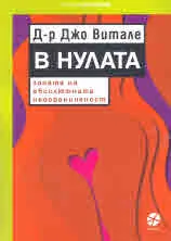 В Нулата. Зоната на абсолютната неограниченост
