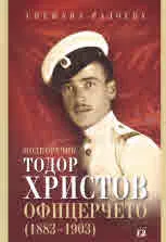 Подпоручик Тодор Христов - Офицерчето (1883 - 1903)