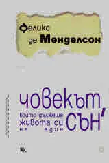 Човекът, който дължеше живота си на един сън