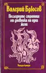 Последните страници от дневника на една жена
