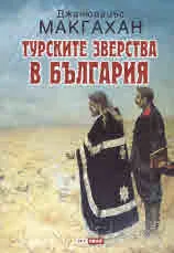Турските зверства в България