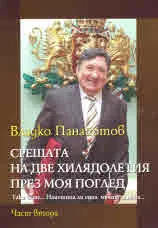 Част II - Срещата на две хилядолетия през моя поглед (Така беше... Наистина ли една мечта залязва...)