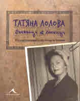 Дневници & делници. Татяна Лолова