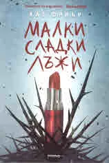 Малки сладки лъжи