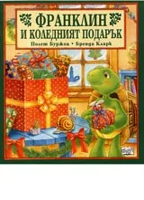 Франклин и коледният подарък