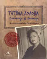 Дневници & делници - Колекционерско издание. (Татяна Лолова)