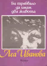 Би трябвало да имам два живот • Леа Иванова