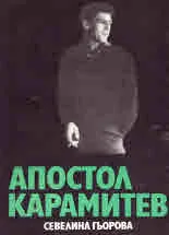 Апостол Карамитев