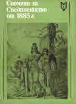 Спомени за Съединението от 1885 г.