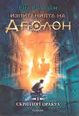 Изпитанията на Аполон, книга 1: Скритият оракул