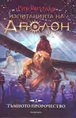 Изпитанията на Аполон, книга 2: Тъмното пророчество