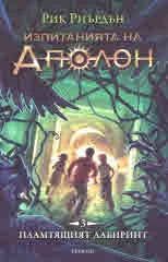 Изпитанията на Аполон, книга 3: Пламтящият лабиринт