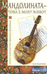 Мандолината - това е моят живот + CD
