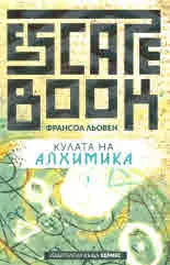 Escape Book: Кулата на Алхимика