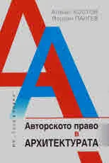 Авторското право в архитектурата
