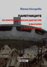 Паметниците на комунистическата диктатура в България и техните автори