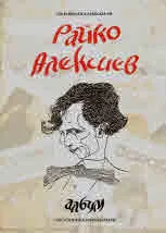 Райко Алексиев - 150 избрани карикатури