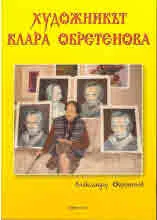 Художникът Клара Обретенова - CD