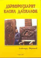 Дърворезбарят Васил Даскалов - CD