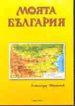 Моята България - CD