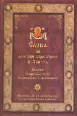 Слова за духовно израстване в Христа