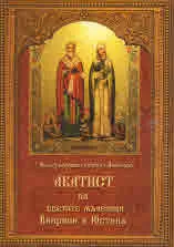 Акатист на светите мъченици Киприян и Юстина