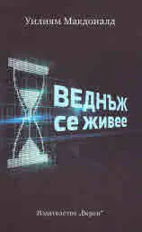 Веднъж се живее