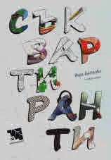 Съквартиранти