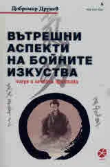 Вътрешни аспекти на бойните изкуства. Чигун и лечебни практики
