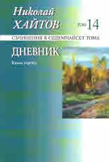 Съчинения в седемнайсет тома, том 14: Дневник • Книга 3