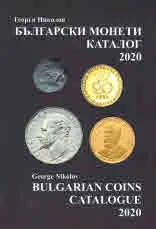 Български монети - каталог 2020