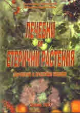 Лечебни и етерични растения - дървесни и храстови видове CD