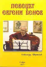 Певецът Евгени Бенов - CD