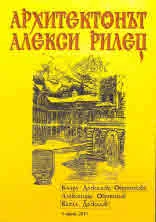 Архитектонът Алекси Рилец - CD