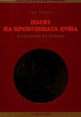 Пътят на пробудената душа. Астрология на траките