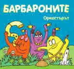 Барбароните: Оркестърът