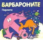 Барбароните: Перлите