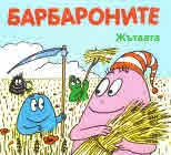 Барбароните: Жътвата