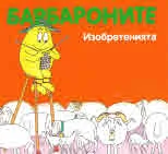 Барбароните: Изобретенията
