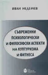 Съвременни психологически и философски аспекти на културизма и фитнеса