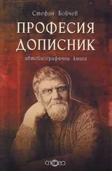 Професия дописник