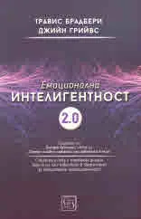 Емоционална интелигентност 2.0