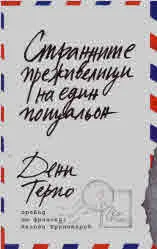 Странните преживелици на един пощальон