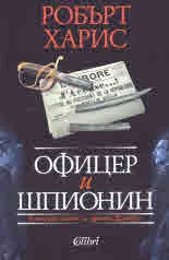 Офицер и шпионин