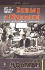 Десет години между Хитлер и Мусолини. Преводач на двамата диктатори