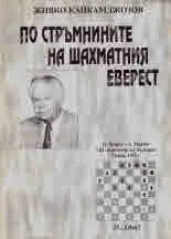 По стръмнините на шахматния Еверест