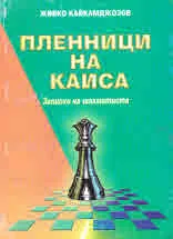 Пленници на Каиса. Записки на шахматиста
